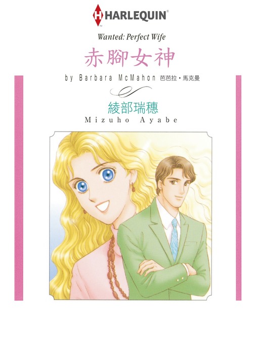 Title details for 赤腳女神 by Barbara McMahon - Available